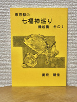 東京都内 七福神巡り縁起集 その1