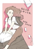 なんとかやってる。