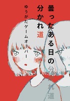 曇ったある日の分かれ道