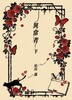 異常者〈下〉