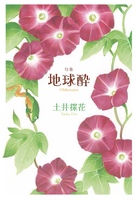 句集『地球酔』