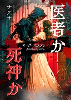 マーダーミステリー『医者か死神か』