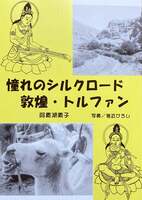 憧れのシルクロード 敦煌・トルファン
