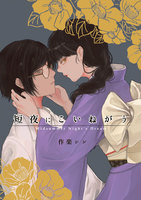 短夜にこいねがう