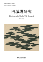 円城塔研究2巻2号
