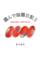 選んで無職日記2