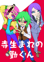 寺生まれの勤くん