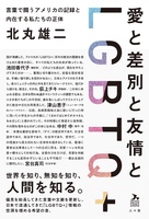 愛と差別と友情とLGBTQ+ 言葉で闘うアメリカの記録と内在する私たちの正体