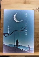 ただ「一つ」を求めて