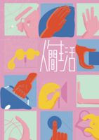 人間生活