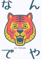 なんでや