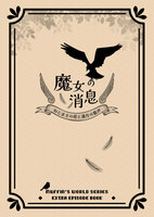 『魔女の消息 〜ねじまきの塔と満月の歌声』