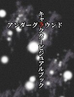 アンダーグラウンドキャラクタービジュアルブック