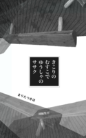きこりのむすこでゆうしゃのササク