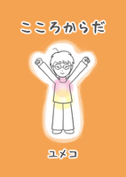 こころからだ