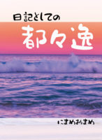 日記としての都々逸