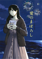 天野みさき女風短歌集 愛のまぼろし