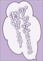 グッズをどうにか保管したい!