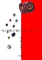 氷の礫が融けゆくように