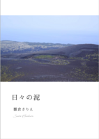 日々の泥