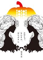 かぼちゃ、なんきん、ぱんぷきん