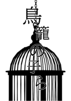 鳥籠の子ら