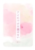 アイにつける薬はない