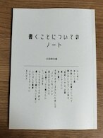 書くことについてのノート