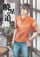 暁星の追憶〜キュリオ・リコレクションズ〜