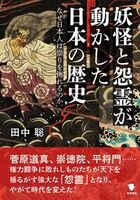 妖怪と怨霊が動かした日本の歴史 なぜ日本人は祟りを怖れるのか