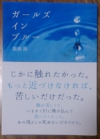 ガールズ イン ブルー