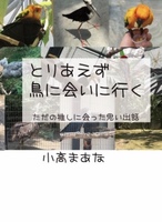 とりあえず鳥に会いに行く