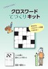 クロスワードてづくりキット