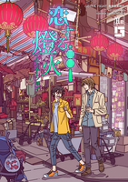 恋する燈火