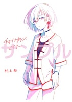 チャイナタウン・ビギナー