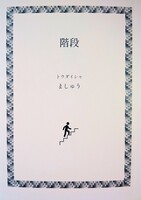 階段