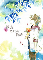 彼方のような物語