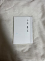 たまの、暮らしの