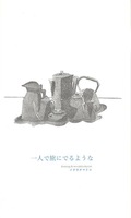一人で旅にでるような