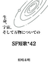 SF短歌*42