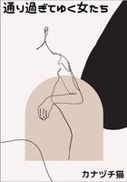 通り過ぎてゆく女たち