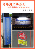 そを見にゆかん—方言看板コレクション—