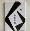 「胎動短歌Collective vol.6」