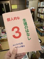 生理zine3「個人的な生理のはなし3」