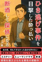 ひき逃げ事件を目撃した酔っ払い断酒して探偵になる