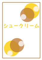 シュークリーム