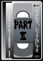 【映画評論本】さよなら、レンタルビデオ PART2〜VHSテープにへばりついた映画の情念〜