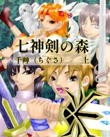 七神剣の森(上)