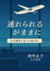 連れられるがままに 出不精妻の流され旅行記