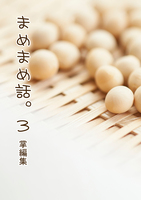 まめまめ話。3